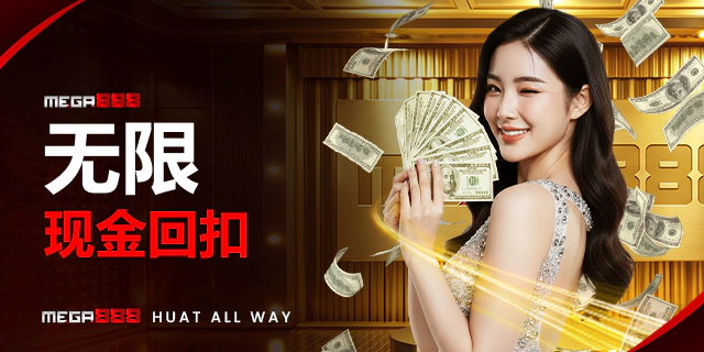 无限现金回扣