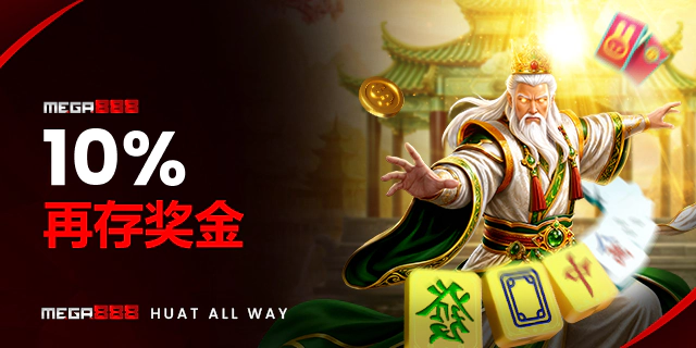 老虎机 - 10% 再存红利